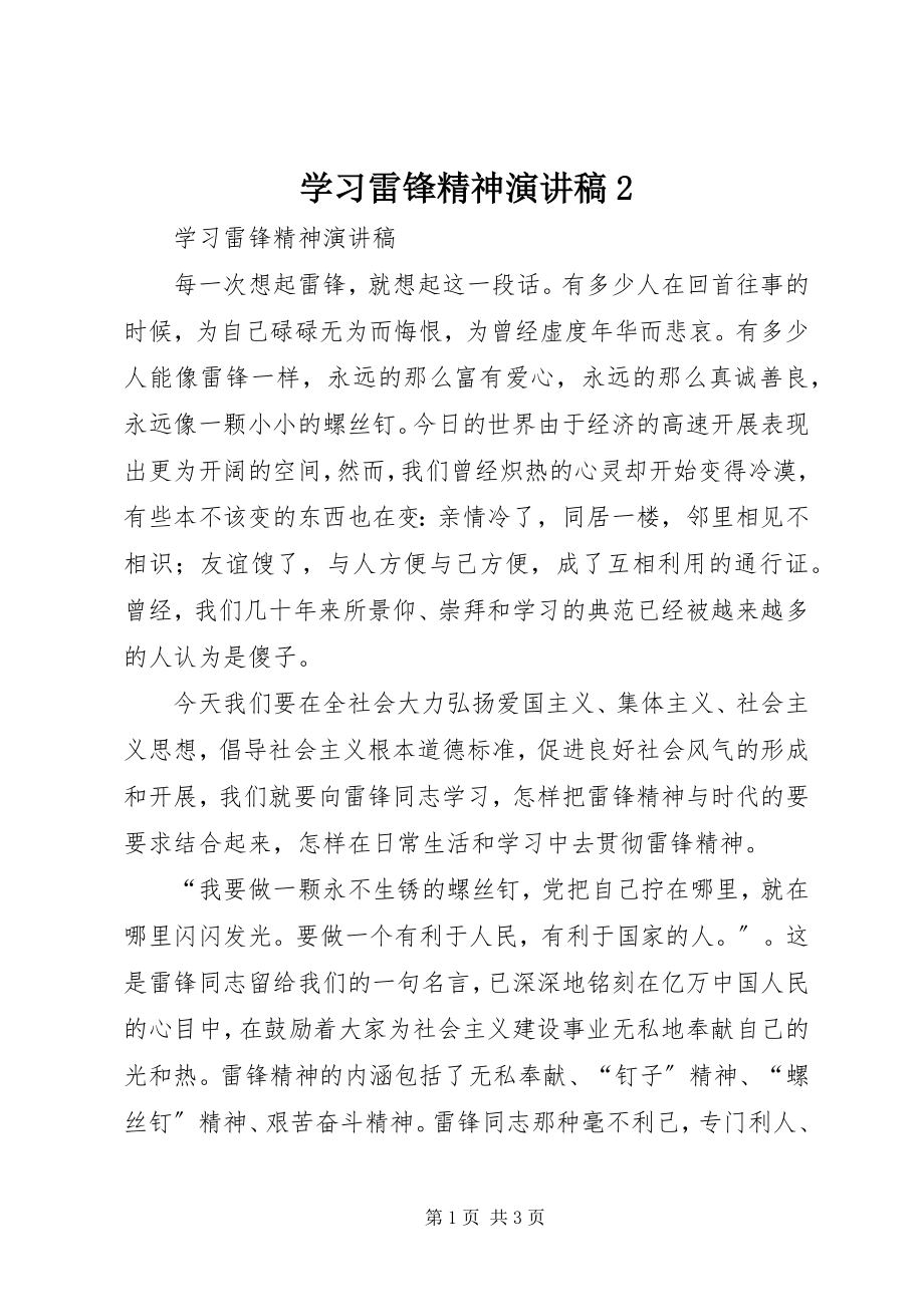 2023年学习雷锋精神演讲稿2.docx_第1页