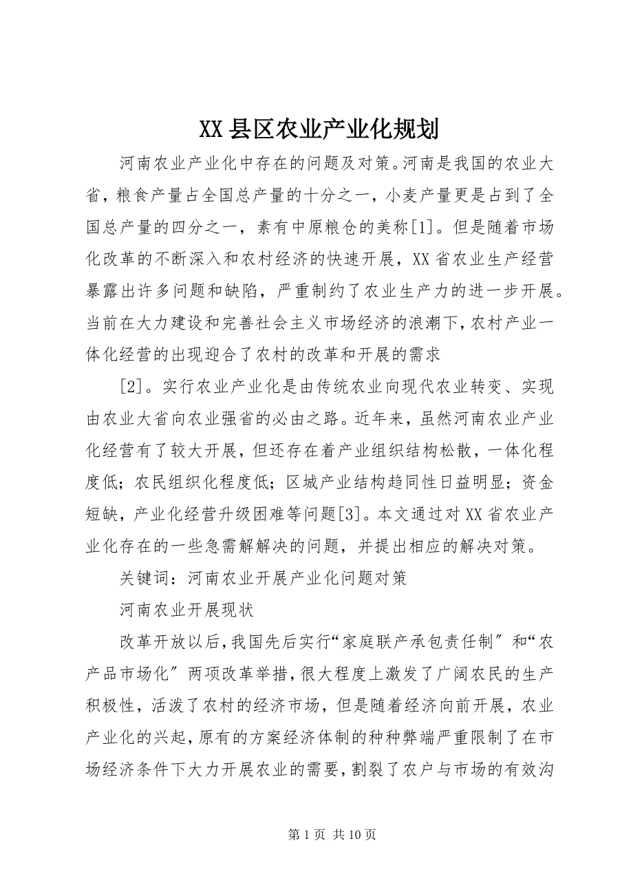 2023年XX县区农业产业化规划新编.docx_第1页