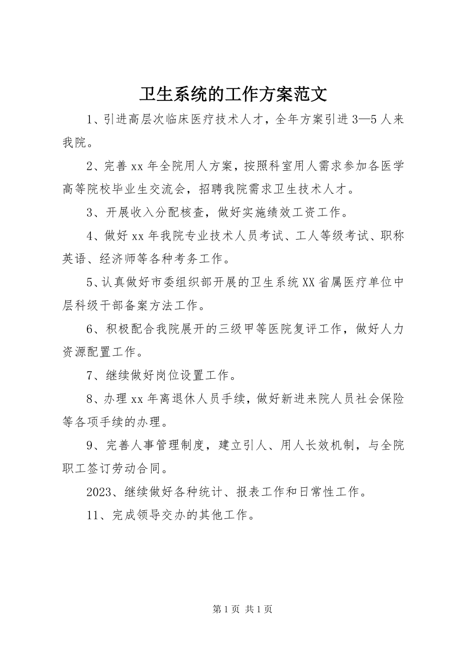 2023年卫生系统的工作计划.docx_第1页