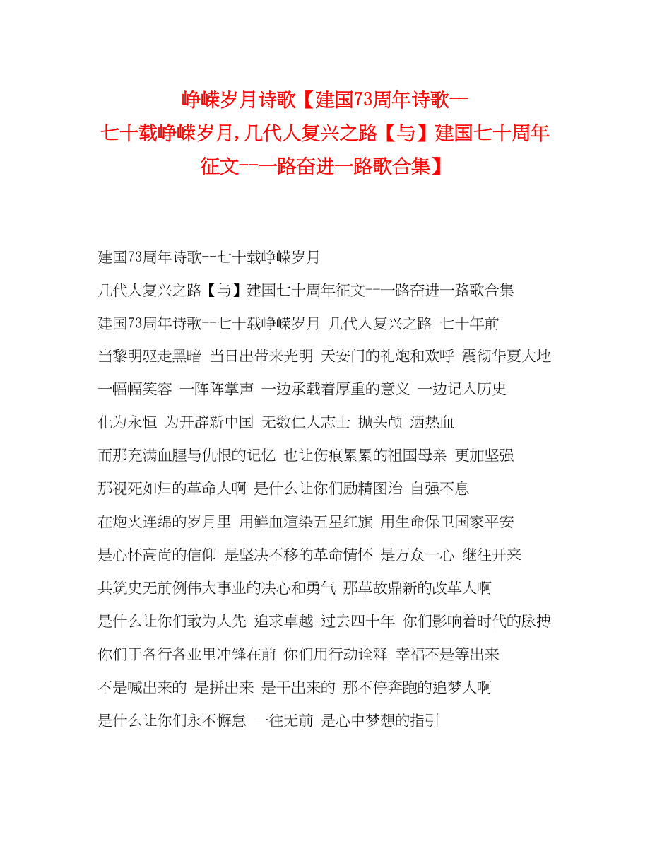 2023年峥嵘岁月诗歌建国70周诗歌七十载峥嵘岁月几代人复兴之路与建国七十周征文一路奋进一路歌《合集》.docx_第1页