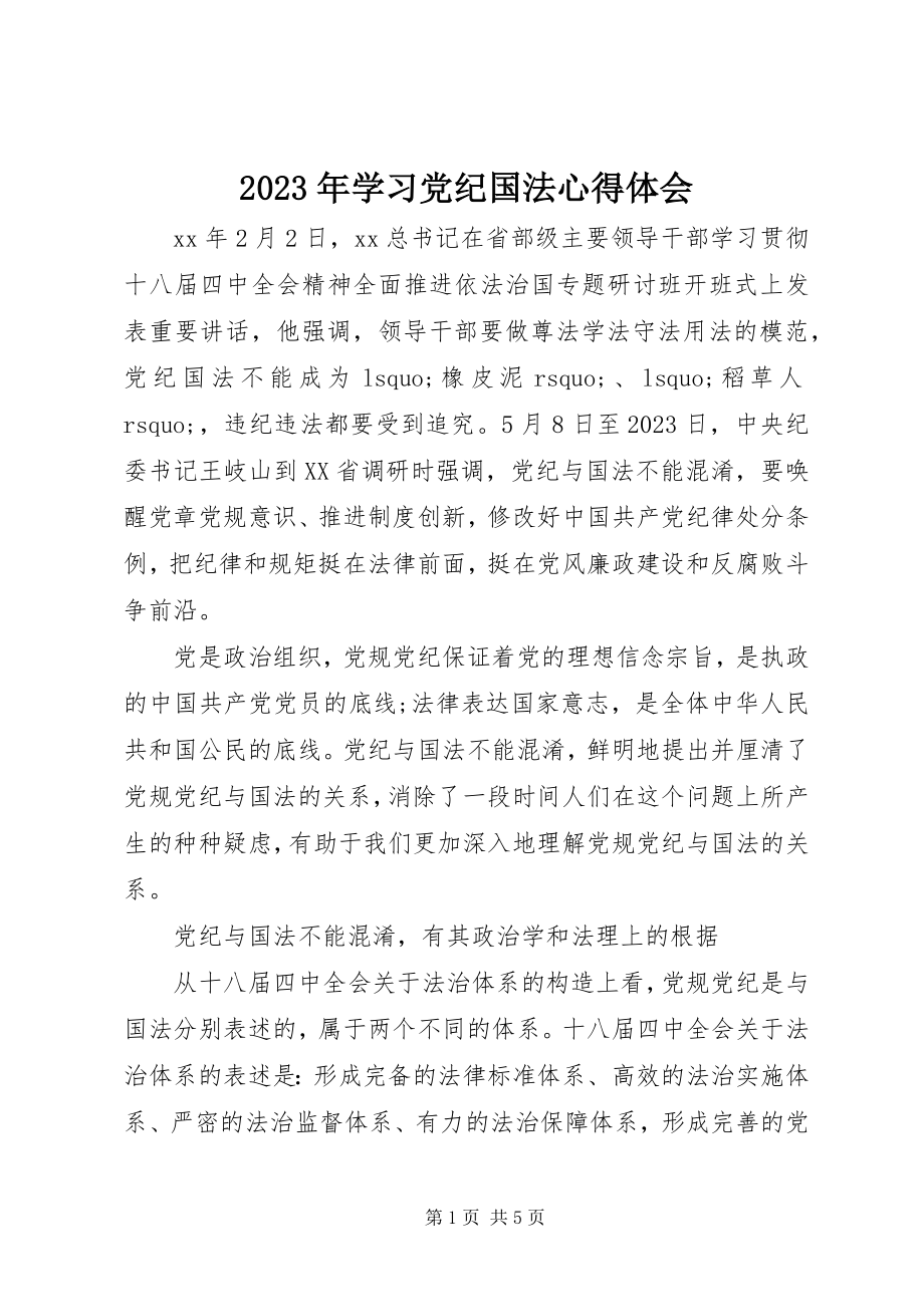 2023年学习党纪国法心得体会.docx_第1页