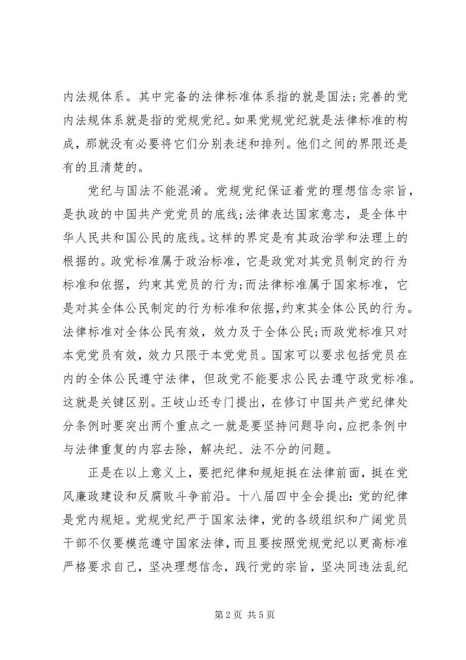 2023年学习党纪国法心得体会.docx_第2页