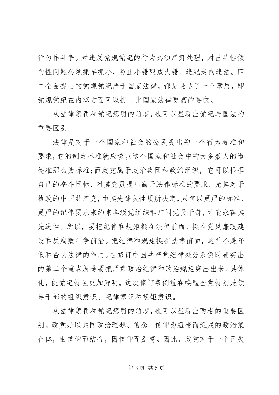 2023年学习党纪国法心得体会.docx_第3页