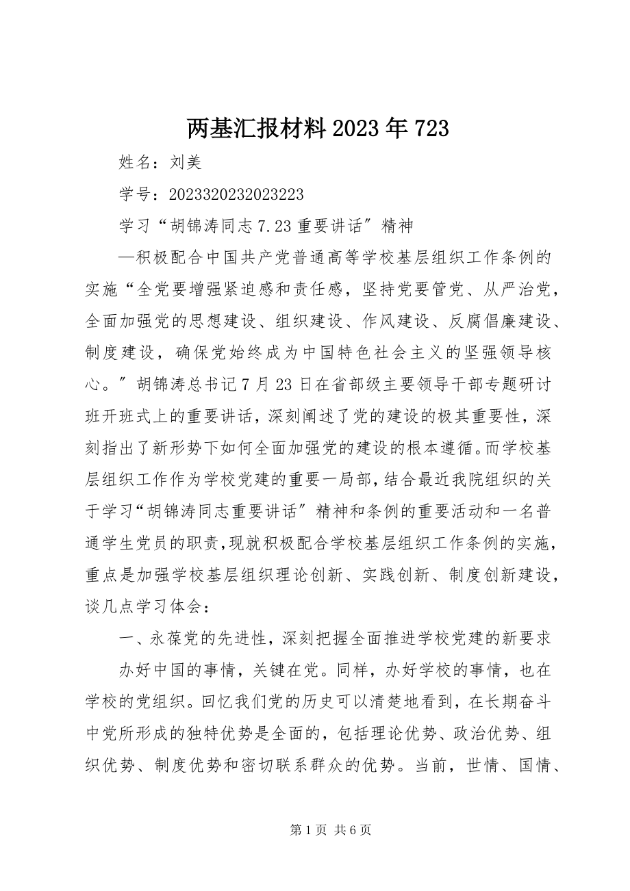 2023年两基汇报材料723.docx_第1页