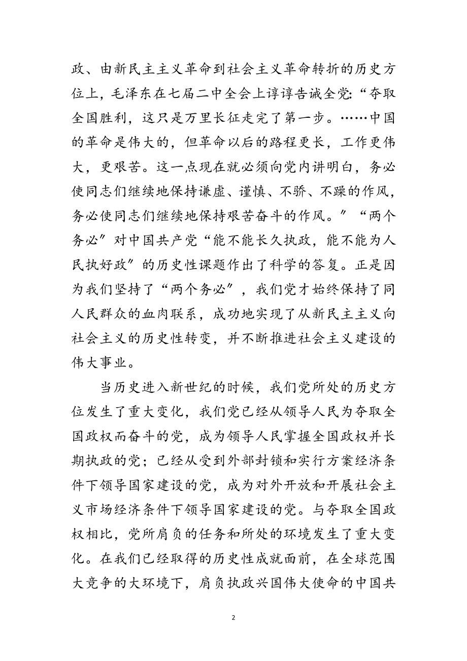 2023年坚持“两个务必” 提高执政能力范文.doc_第2页