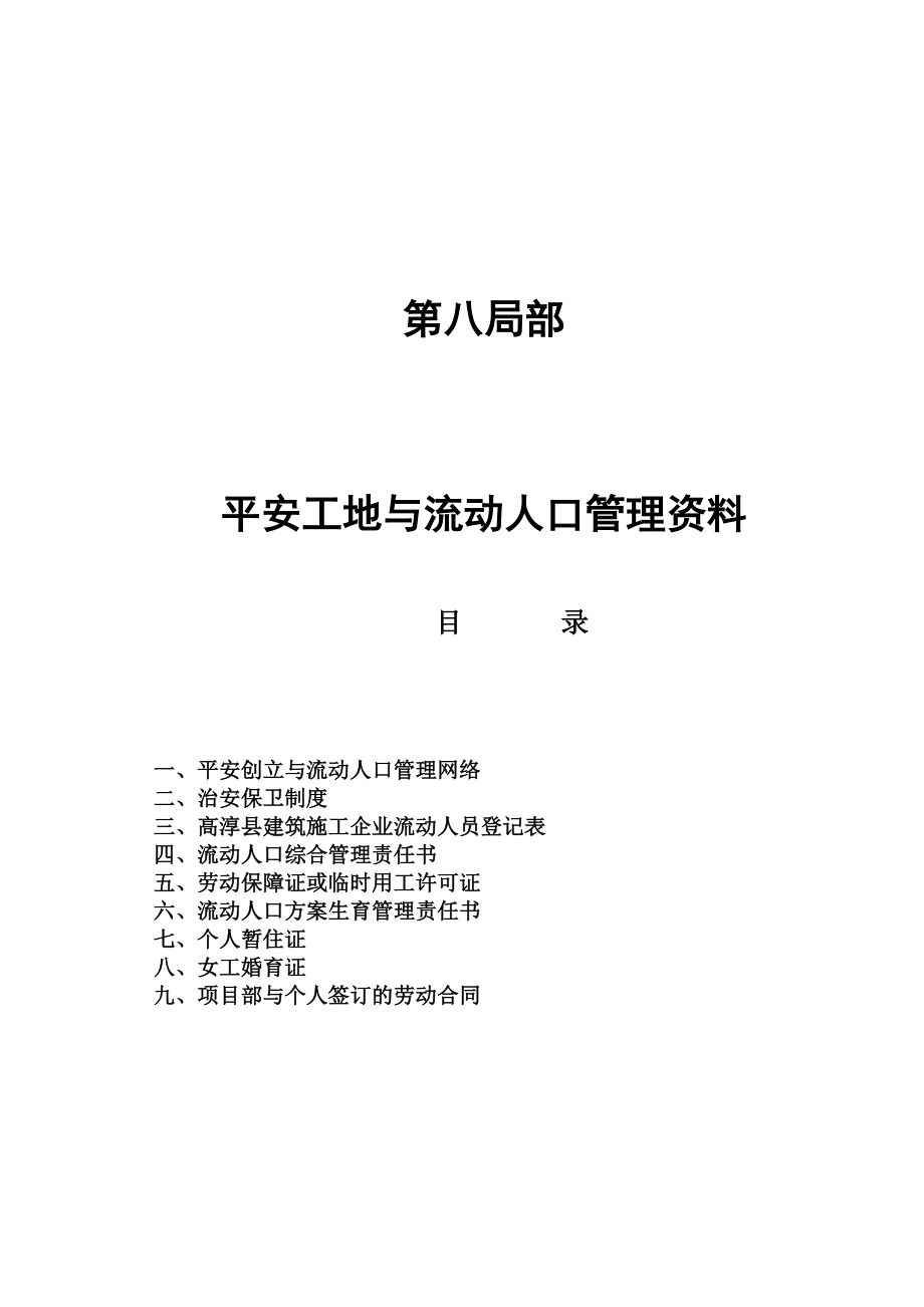 2023年建筑施工现场安全管理行为资料第八部分.doc_第1页