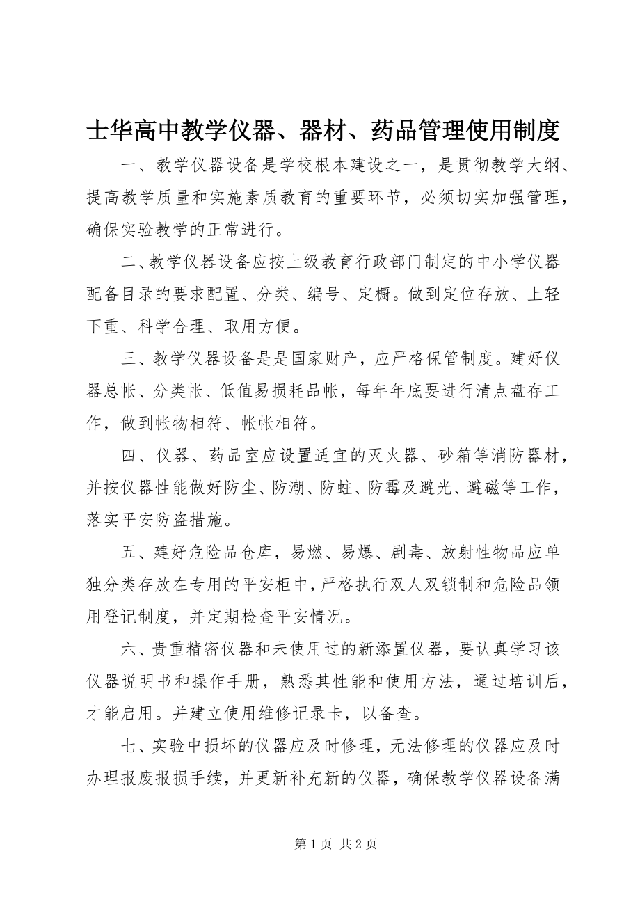 2023年士华高中教学仪器器材药品管理使用制度.docx_第1页