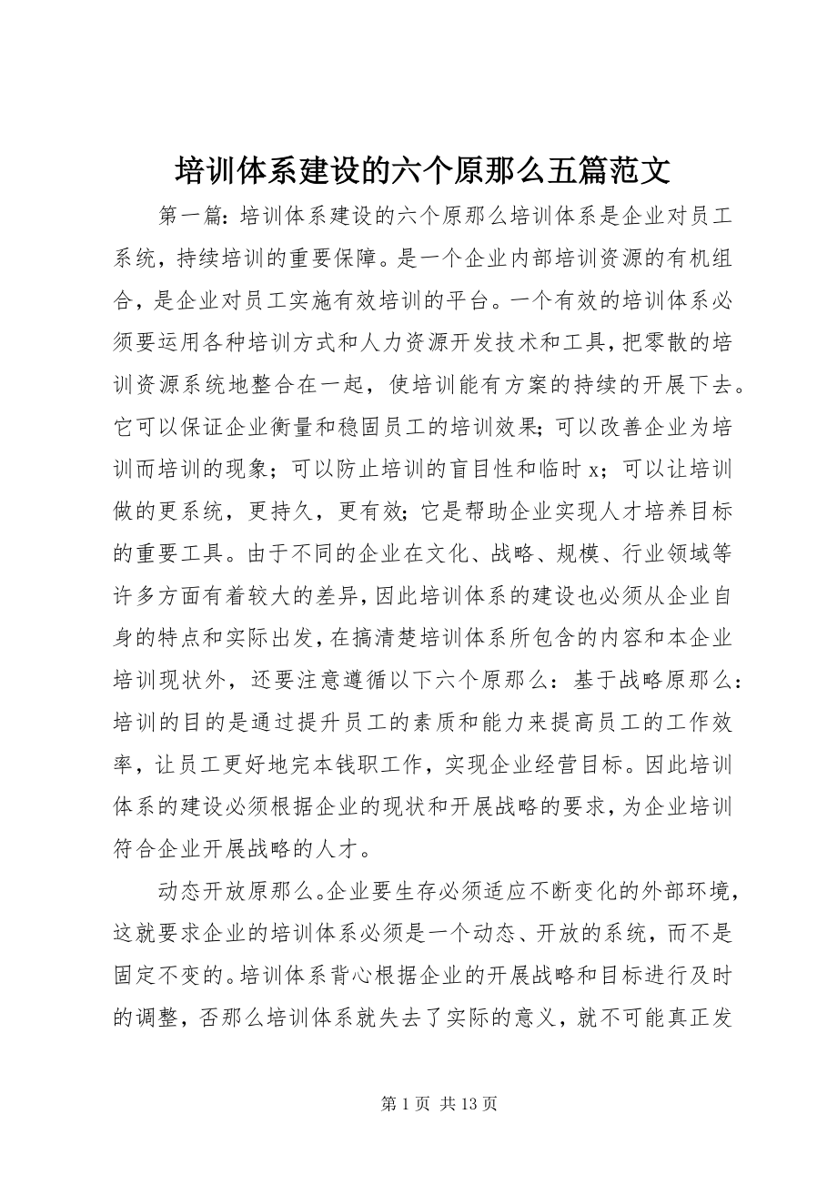 2023年培训体系建设的六个原则五篇.docx_第1页