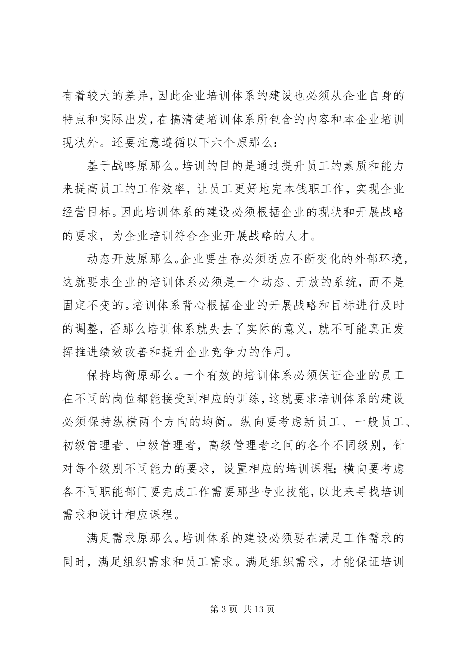 2023年培训体系建设的六个原则五篇.docx_第3页