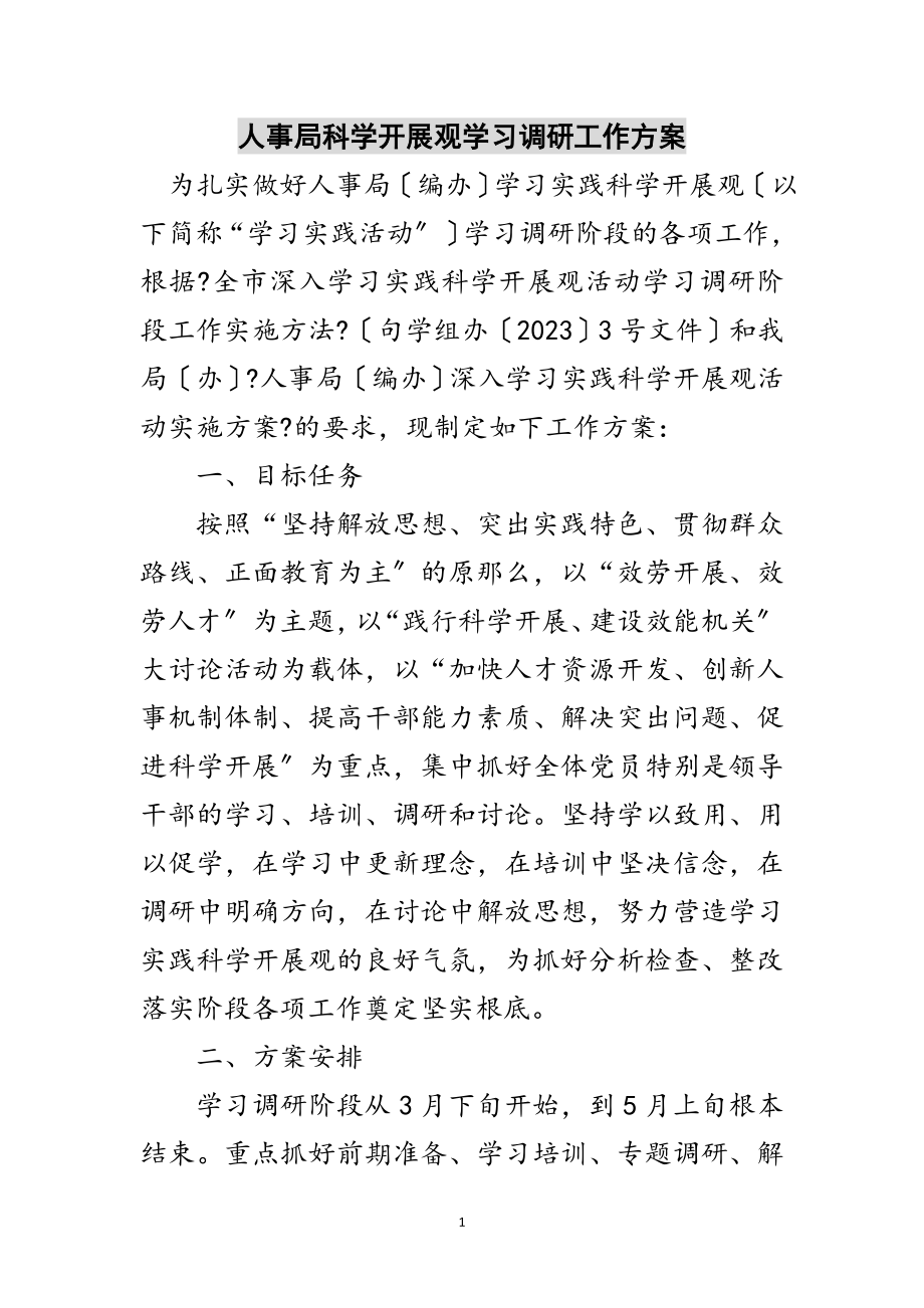 2023年人事局科学发展观学习调研工作计划范文.doc_第1页