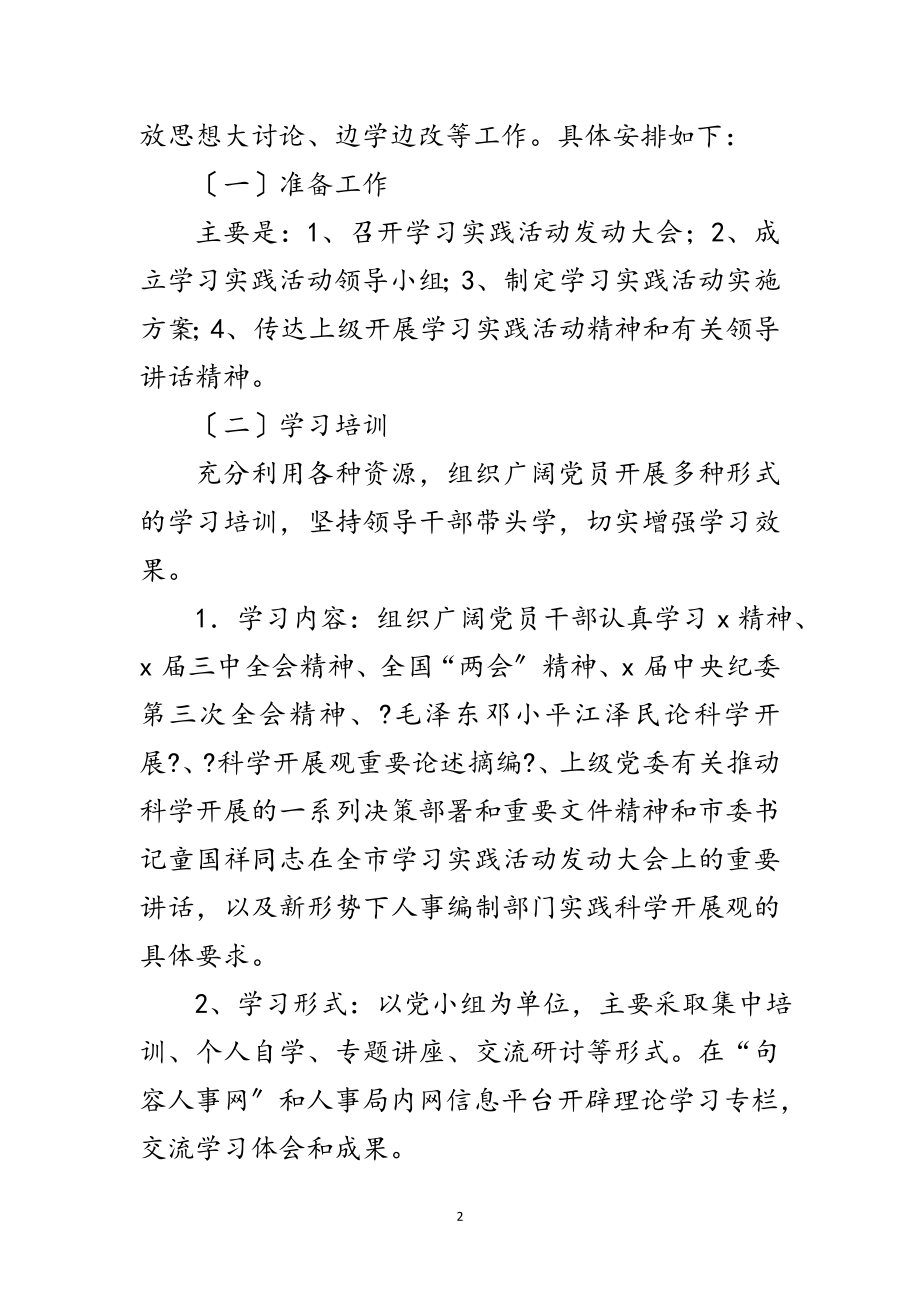 2023年人事局科学发展观学习调研工作计划范文.doc_第2页