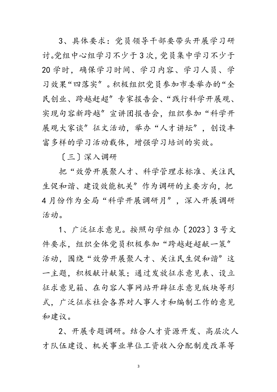 2023年人事局科学发展观学习调研工作计划范文.doc_第3页