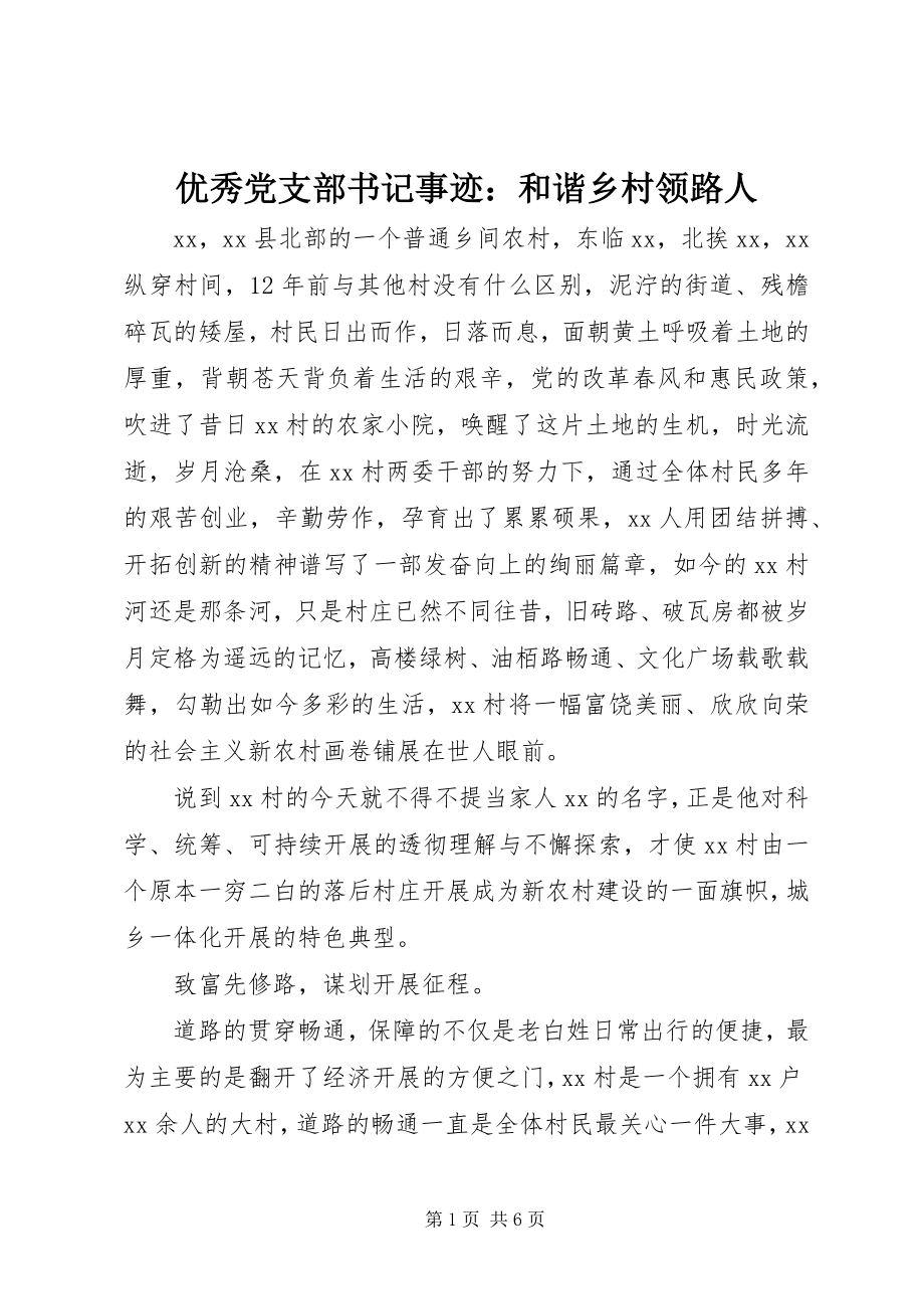 2023年优秀党支部书记事迹和谐乡村领路人.docx_第1页