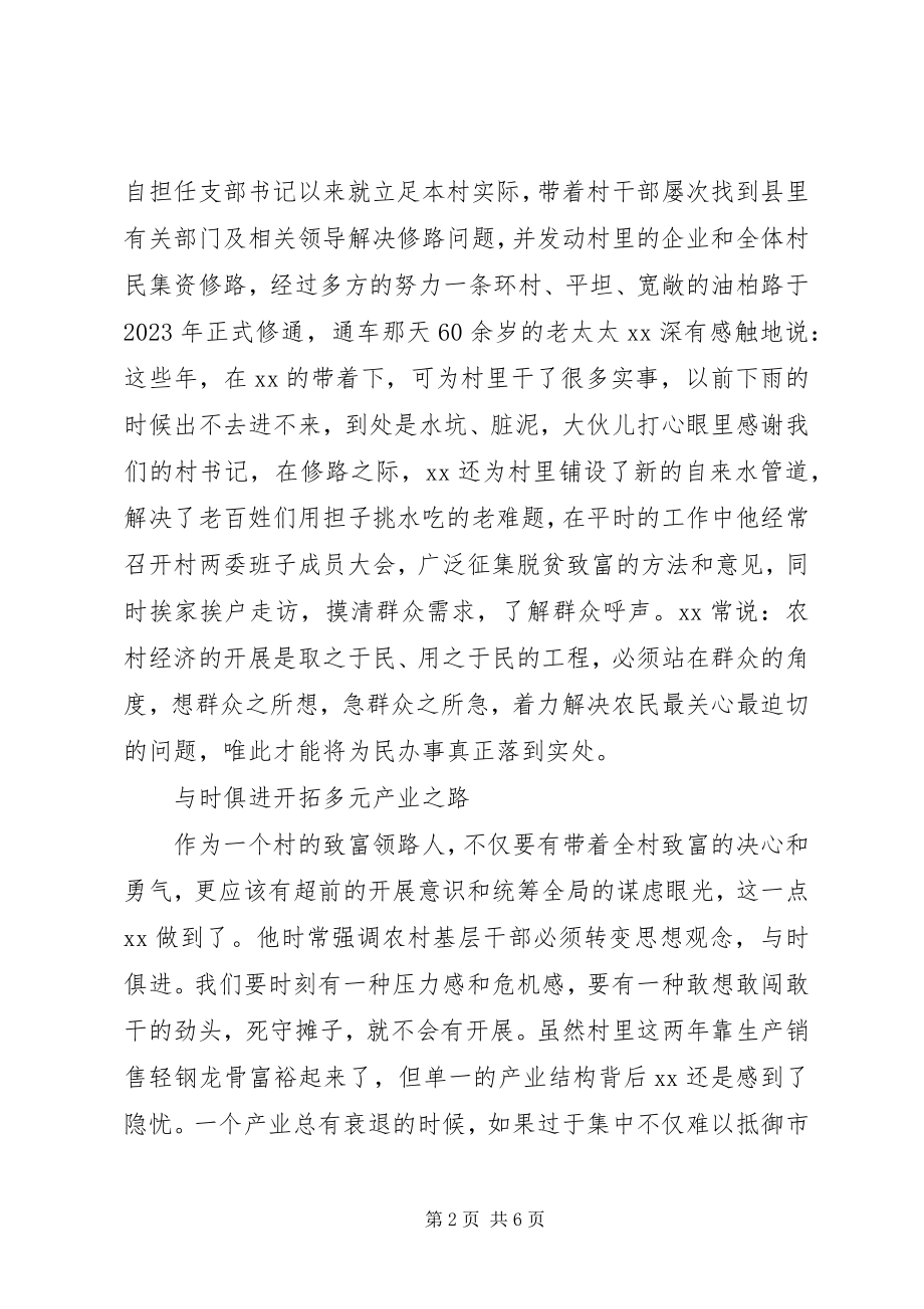 2023年优秀党支部书记事迹和谐乡村领路人.docx_第2页