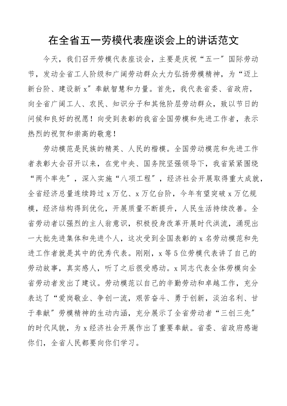 座谈讲话在全省五一劳模代表座谈会上的讲话五一劳动节劳动模范.docx_第1页