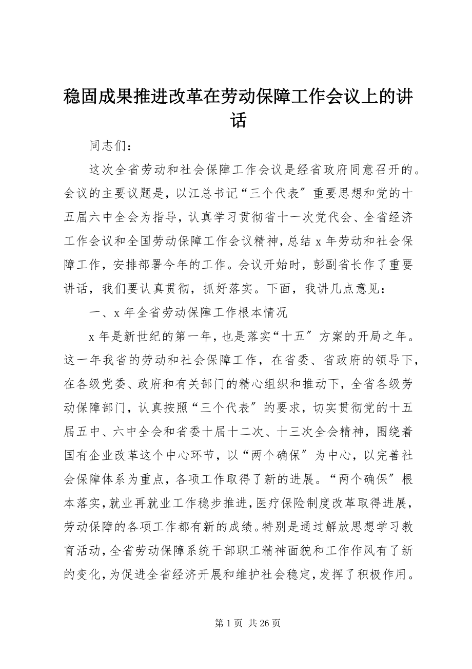 2023年巩固成果推进改革在劳动保障工作会议上的致辞.docx_第1页