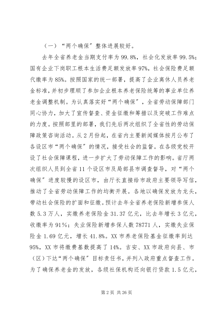 2023年巩固成果推进改革在劳动保障工作会议上的致辞.docx_第2页