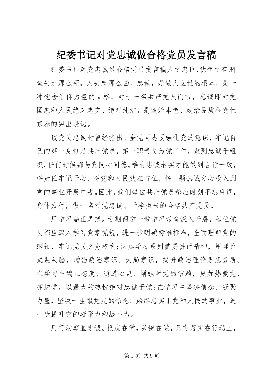 2023年纪委书记对党忠诚做合格党员讲话稿.docx_第1页