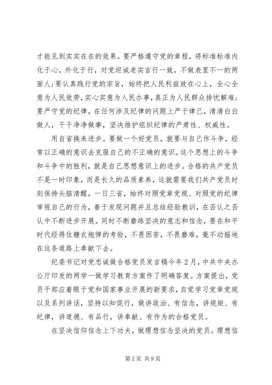 2023年纪委书记对党忠诚做合格党员讲话稿.docx_第2页