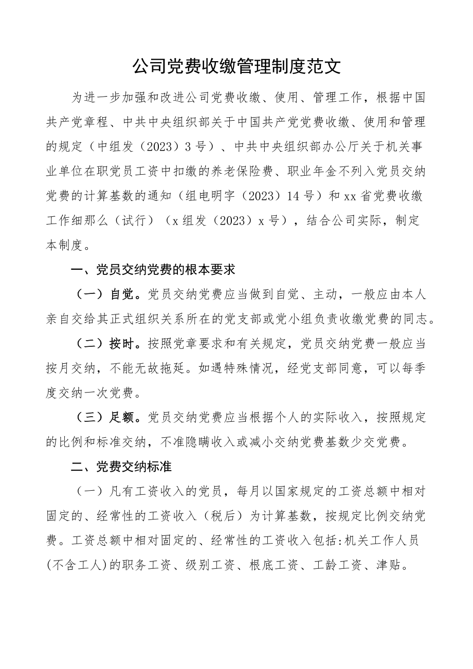 2023年公司党费收缴管理制度党建工作制度集团企业.docx_第1页