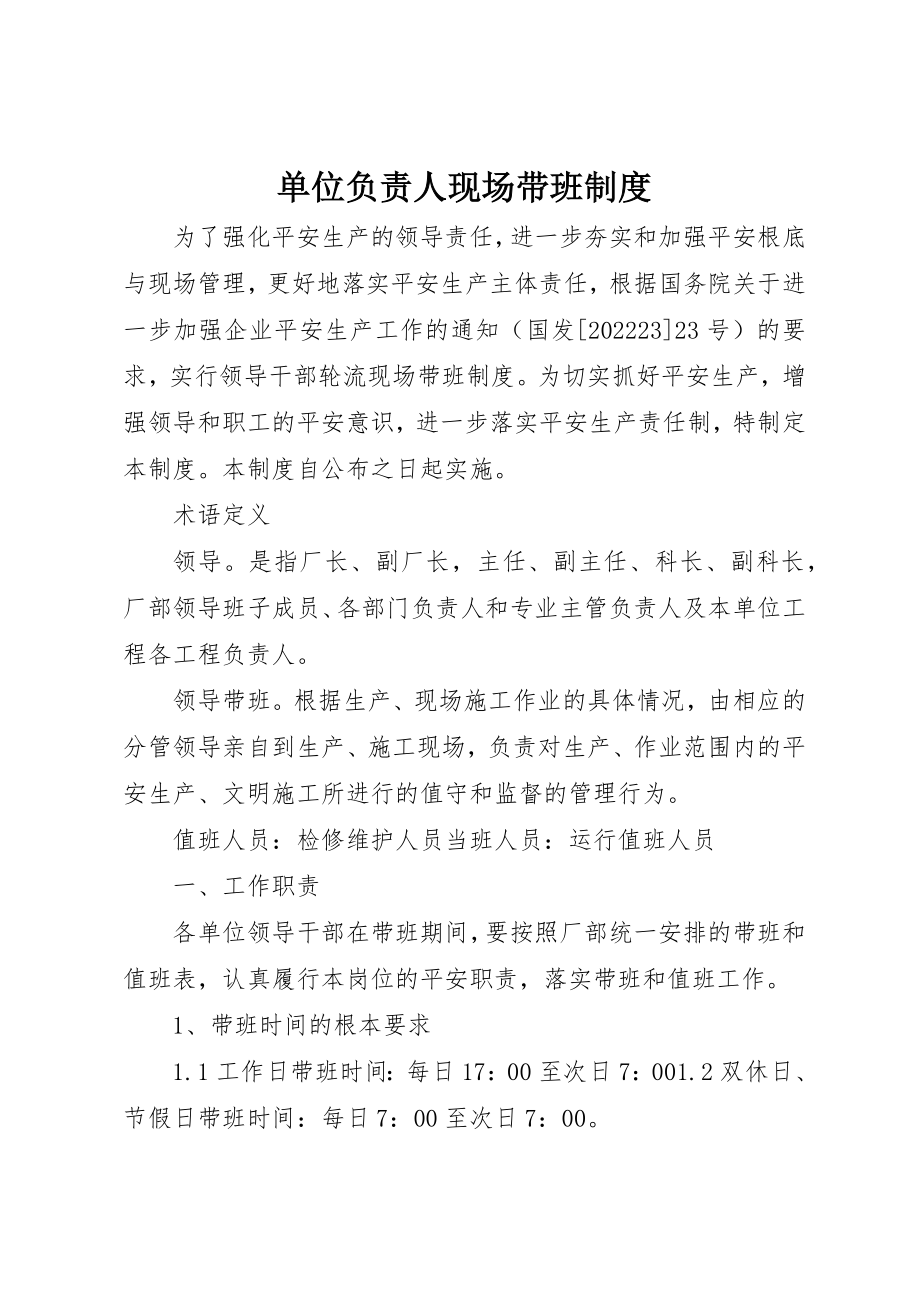 2023年单位负责人现场带班制度.docx_第1页