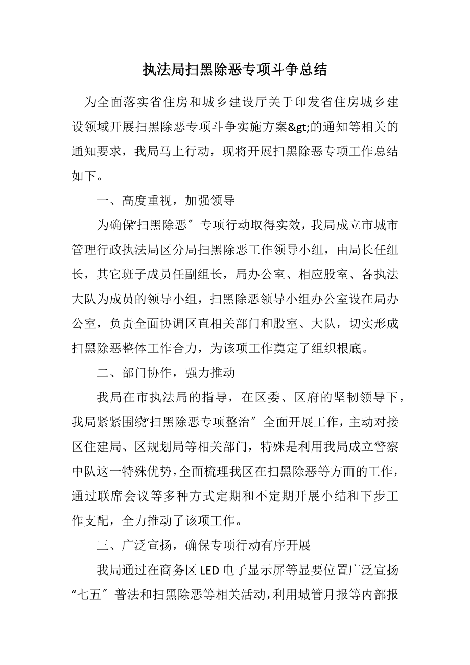 2023年执法局扫黑除恶专项斗争总结.docx_第1页