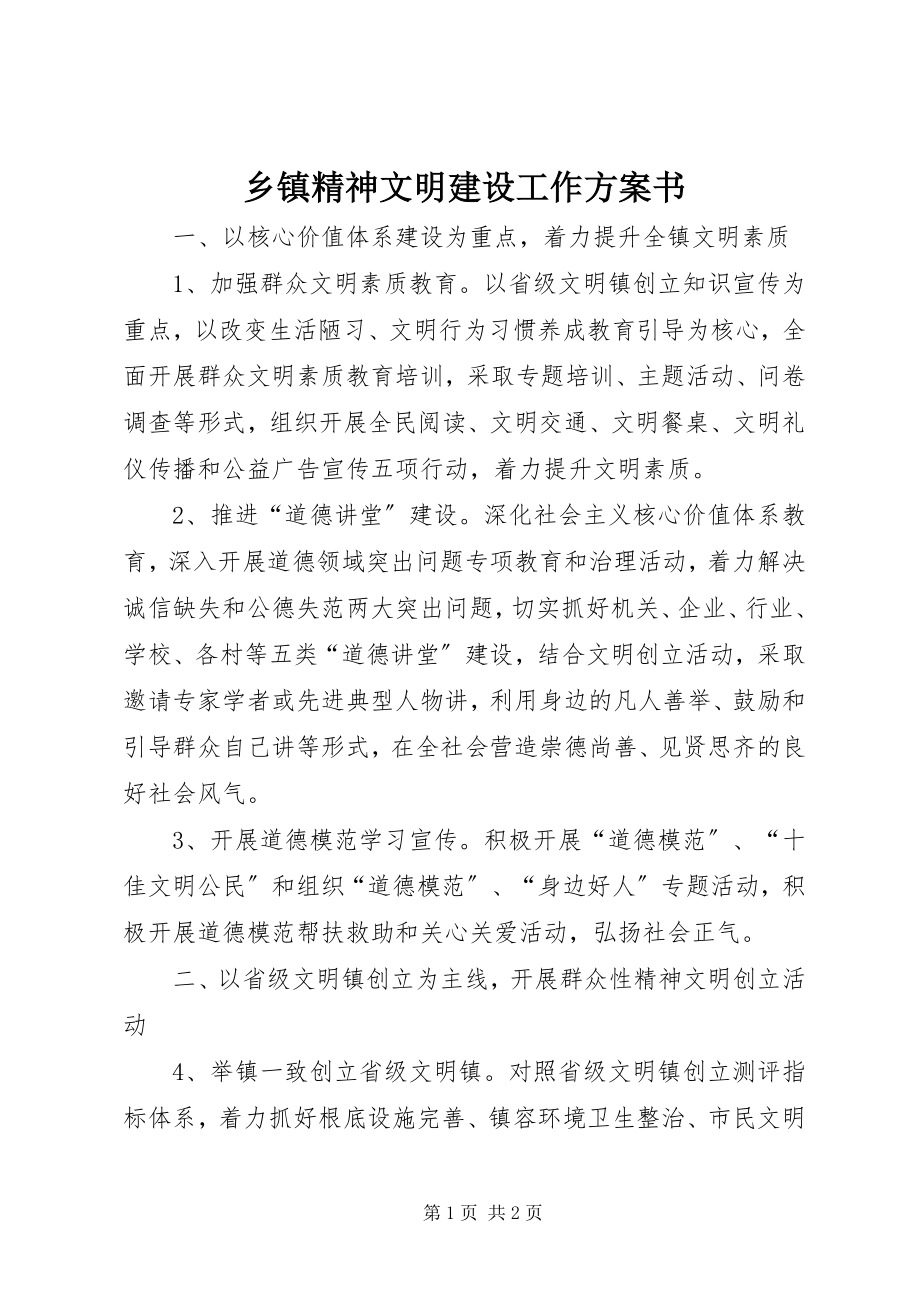 2023年乡镇精神文明建设工作计划书.docx_第1页