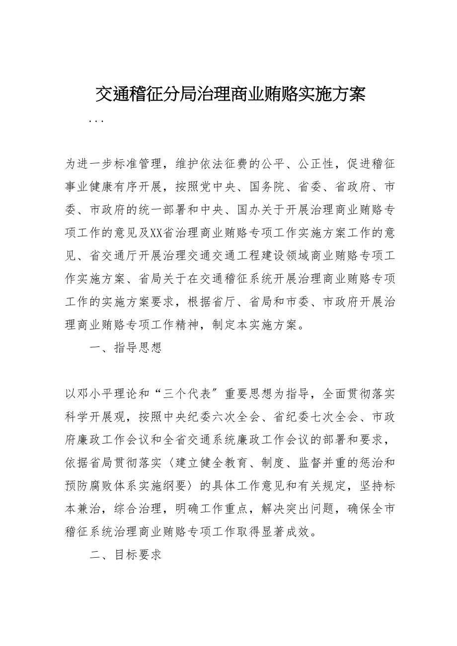 2023年交通稽征分局治理商业贿赂实施方案 .doc_第1页