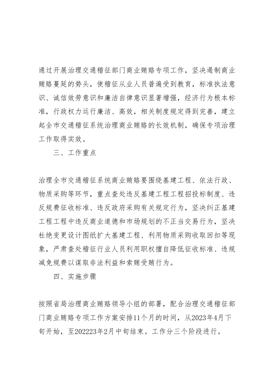 2023年交通稽征分局治理商业贿赂实施方案 .doc_第2页