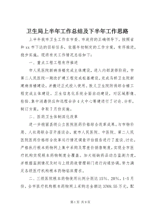 2023年卫生局上半年工作总结及下半年工作思路.docx