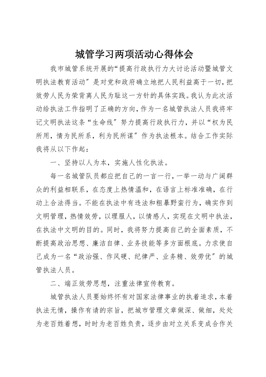 2023年城管学习两项活动心得体会.docx_第1页