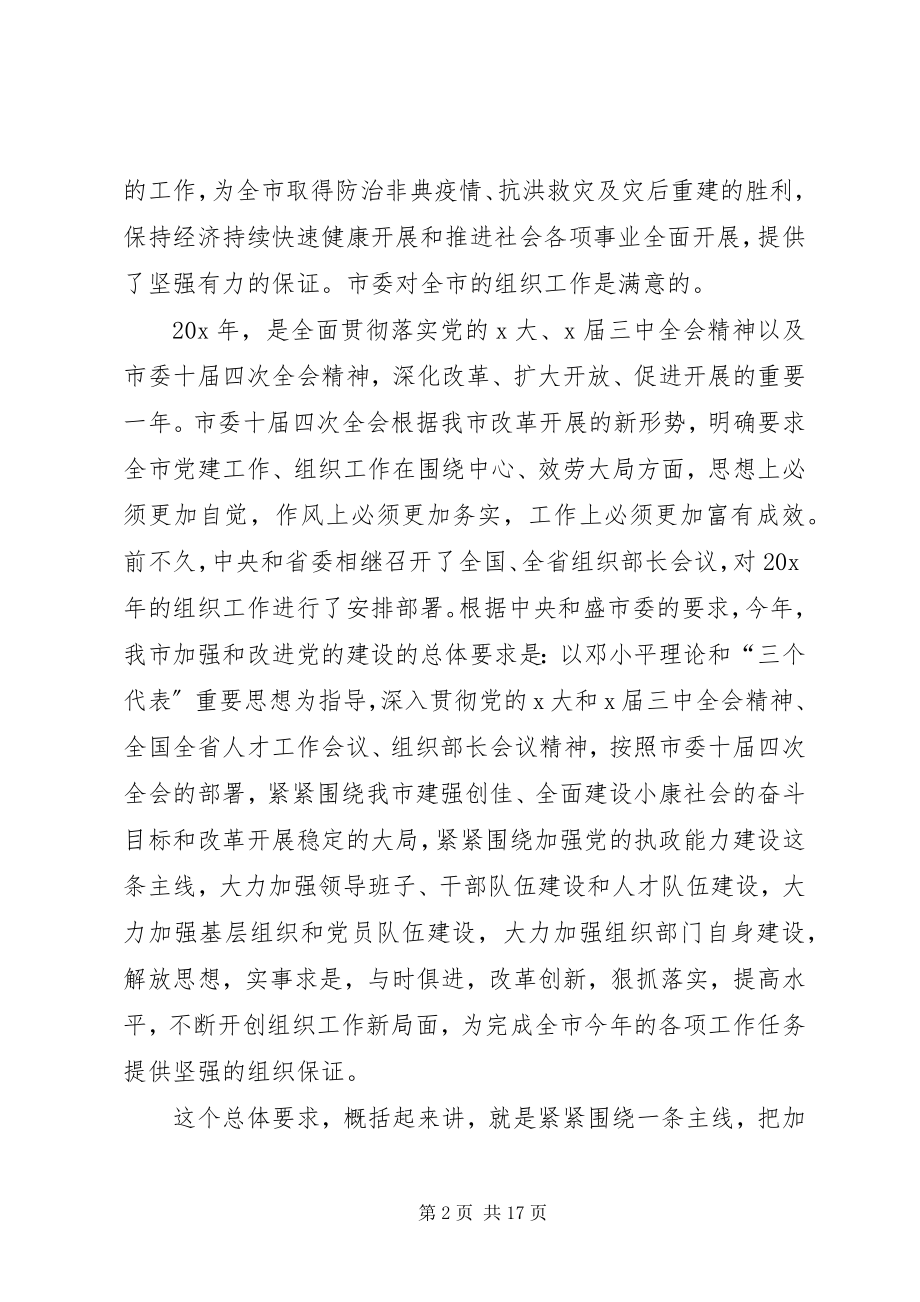 2023年全市组织部长会议的致辞.docx_第2页