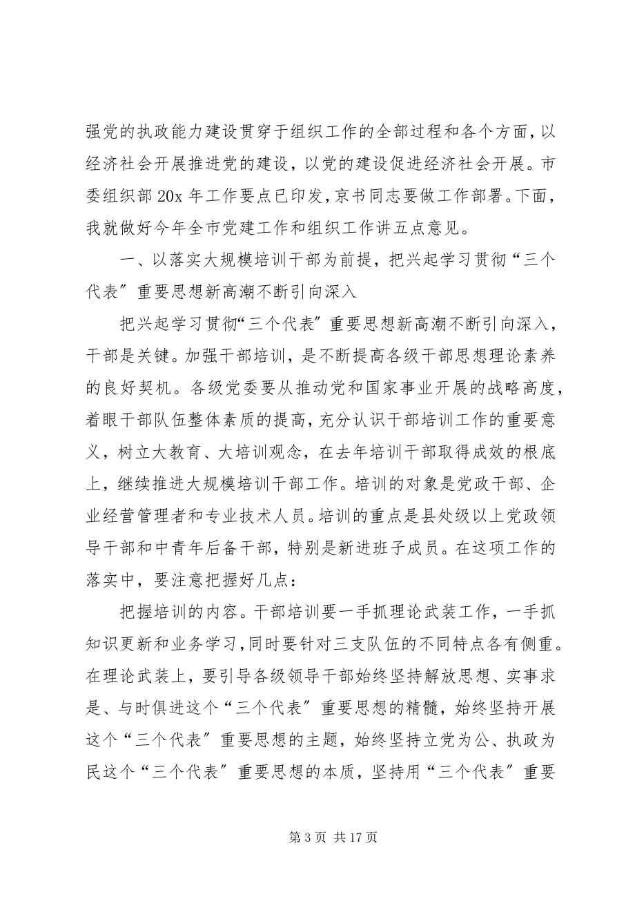 2023年全市组织部长会议的致辞.docx_第3页