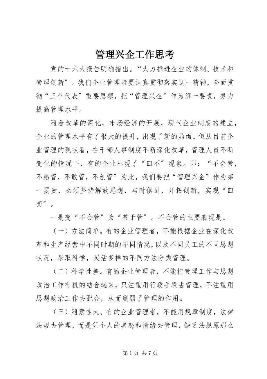 2023年管理兴企工作思考.docx_第1页