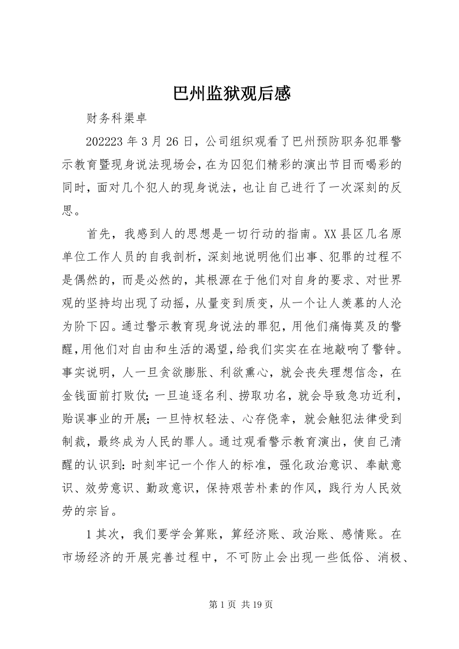 2023年巴州监狱观后感新编.docx_第1页