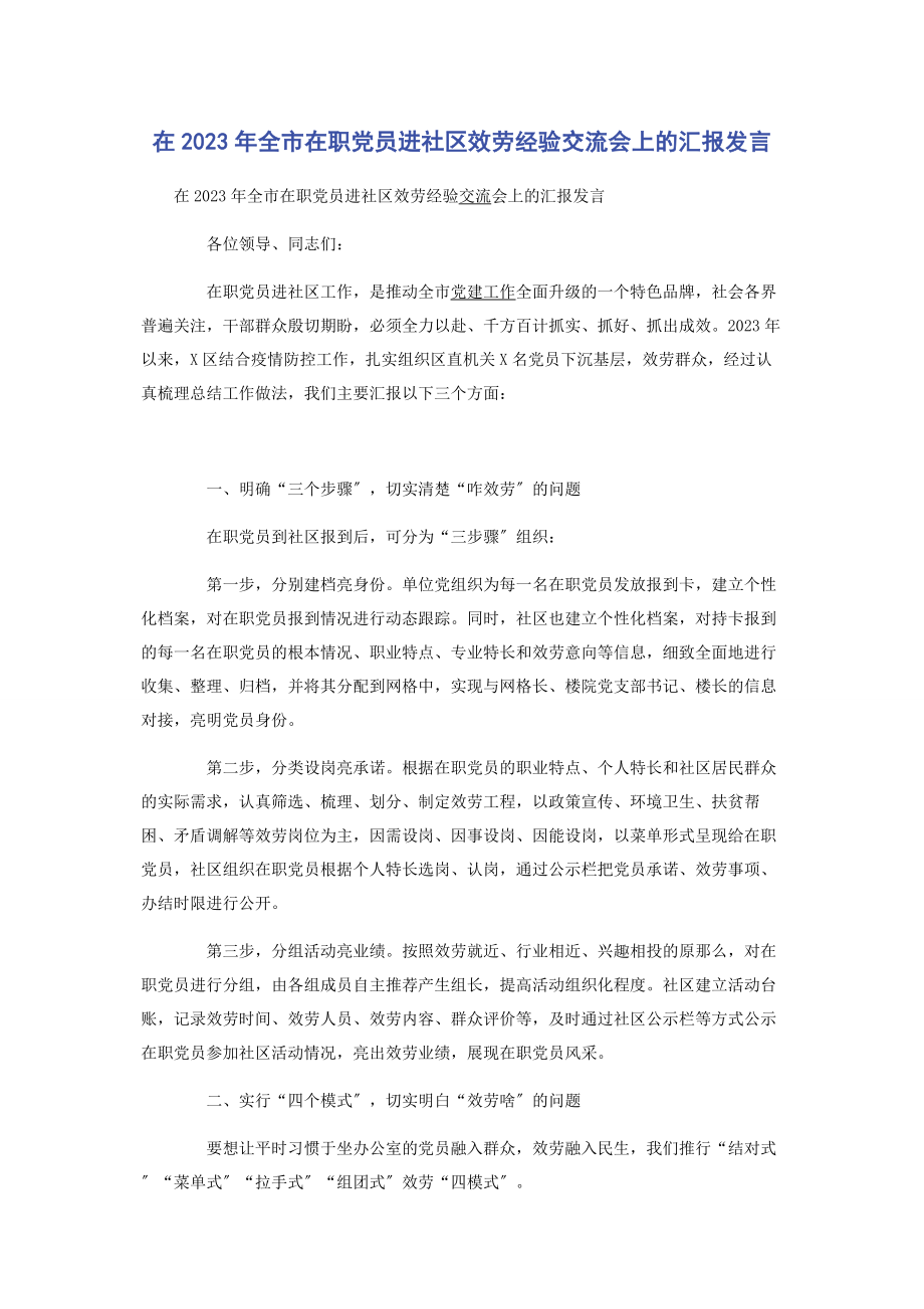 2023年在全市在职党员进社区服务经验交流会上的汇报发言.docx_第1页