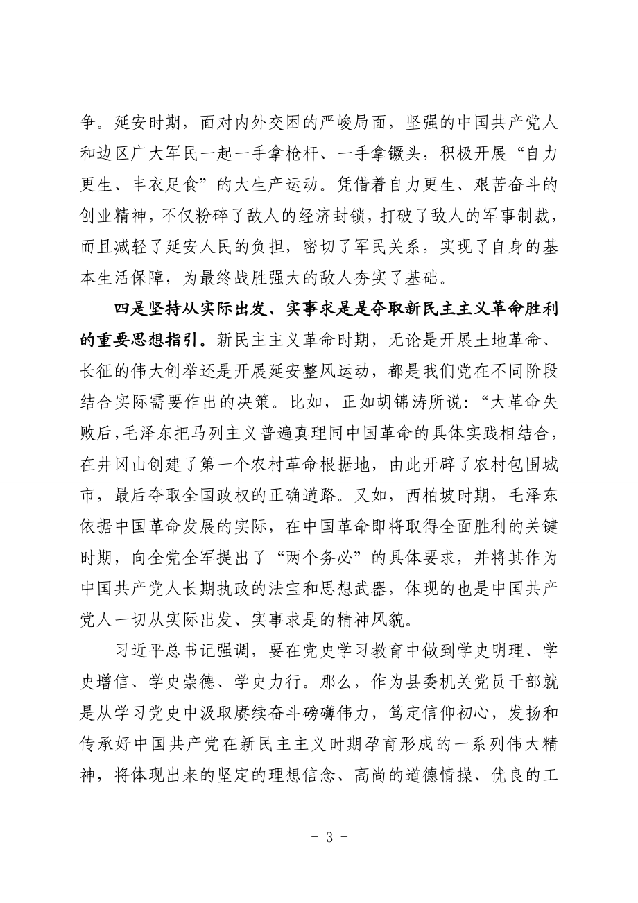 县委政法委四级调研员在党史学习研讨上的发言.doc_第3页