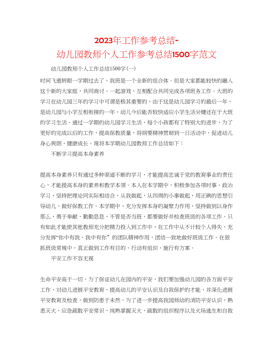 2023年工作总结幼儿园教师个人工作总结1500字范文.docx_第1页