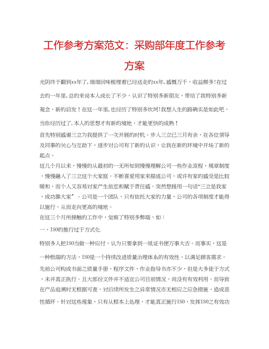 2023年工作计划范文采购部度工作计划.docx_第1页