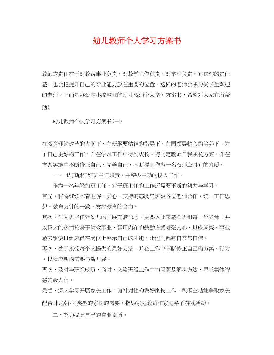 2023年幼儿教师个人学习计划书.docx_第1页