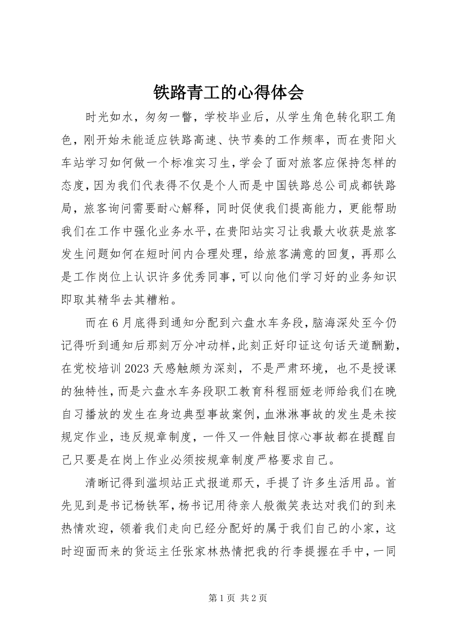 2023年铁路青工的心得体会.docx_第1页