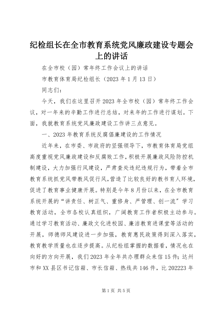 2023年纪检组长在全市教育系统党风廉政建设专题会上的致辞.docx_第1页