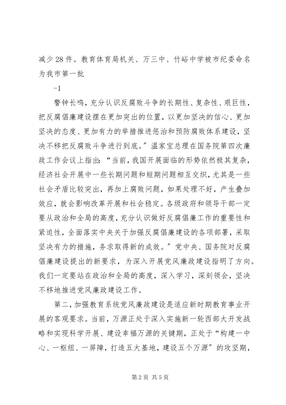 2023年纪检组长在全市教育系统党风廉政建设专题会上的致辞.docx_第2页