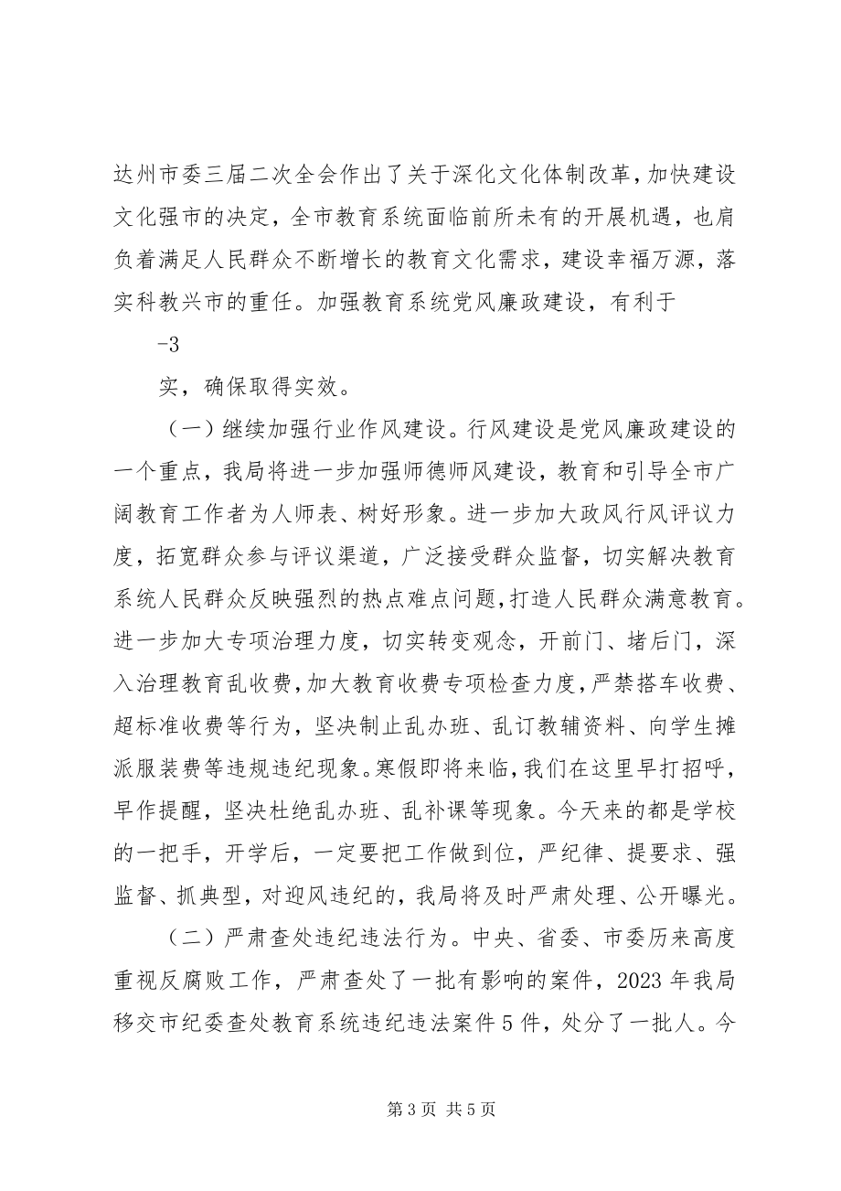 2023年纪检组长在全市教育系统党风廉政建设专题会上的致辞.docx_第3页