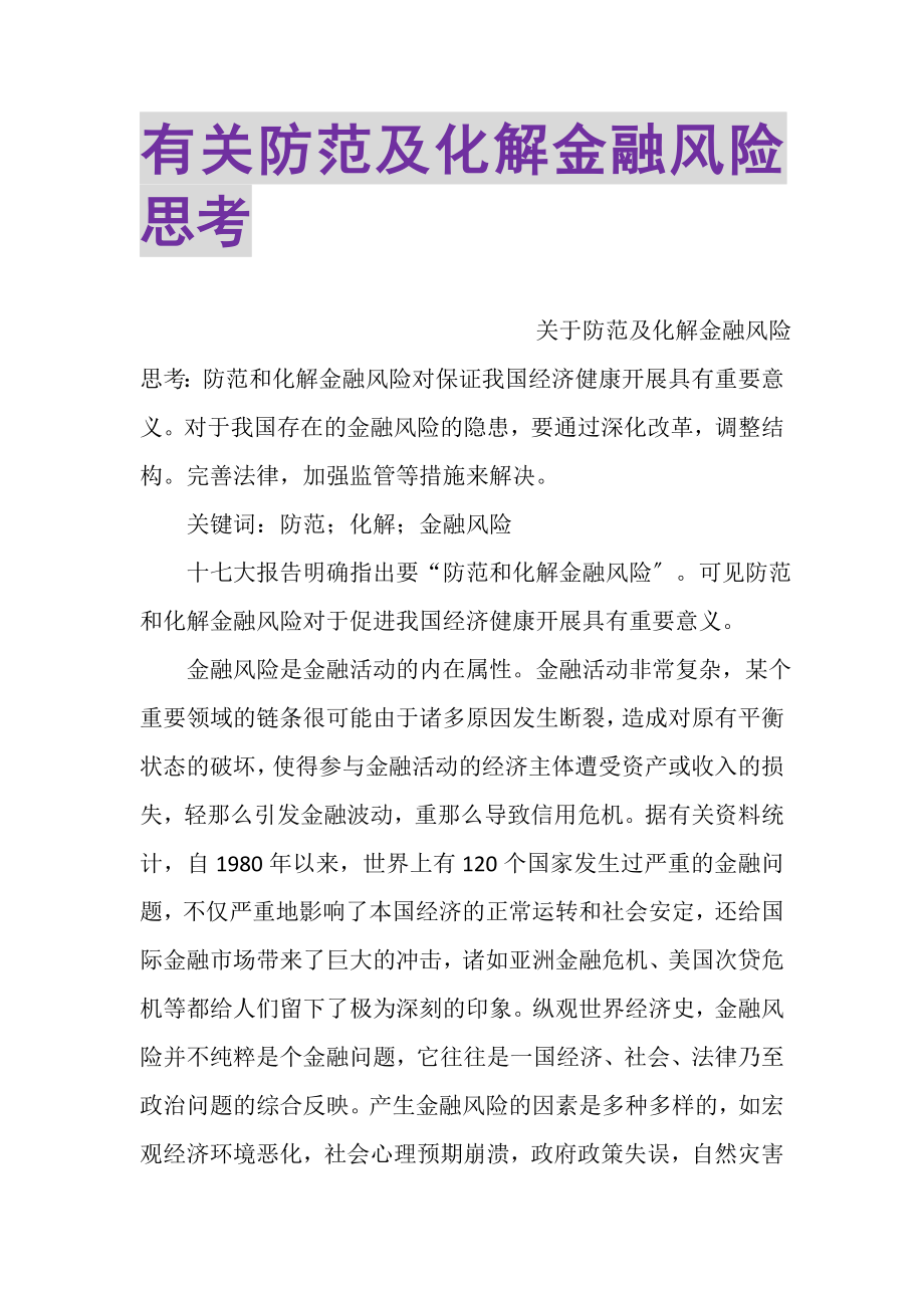 2023年有关防范及化解金融风险思考.doc_第1页