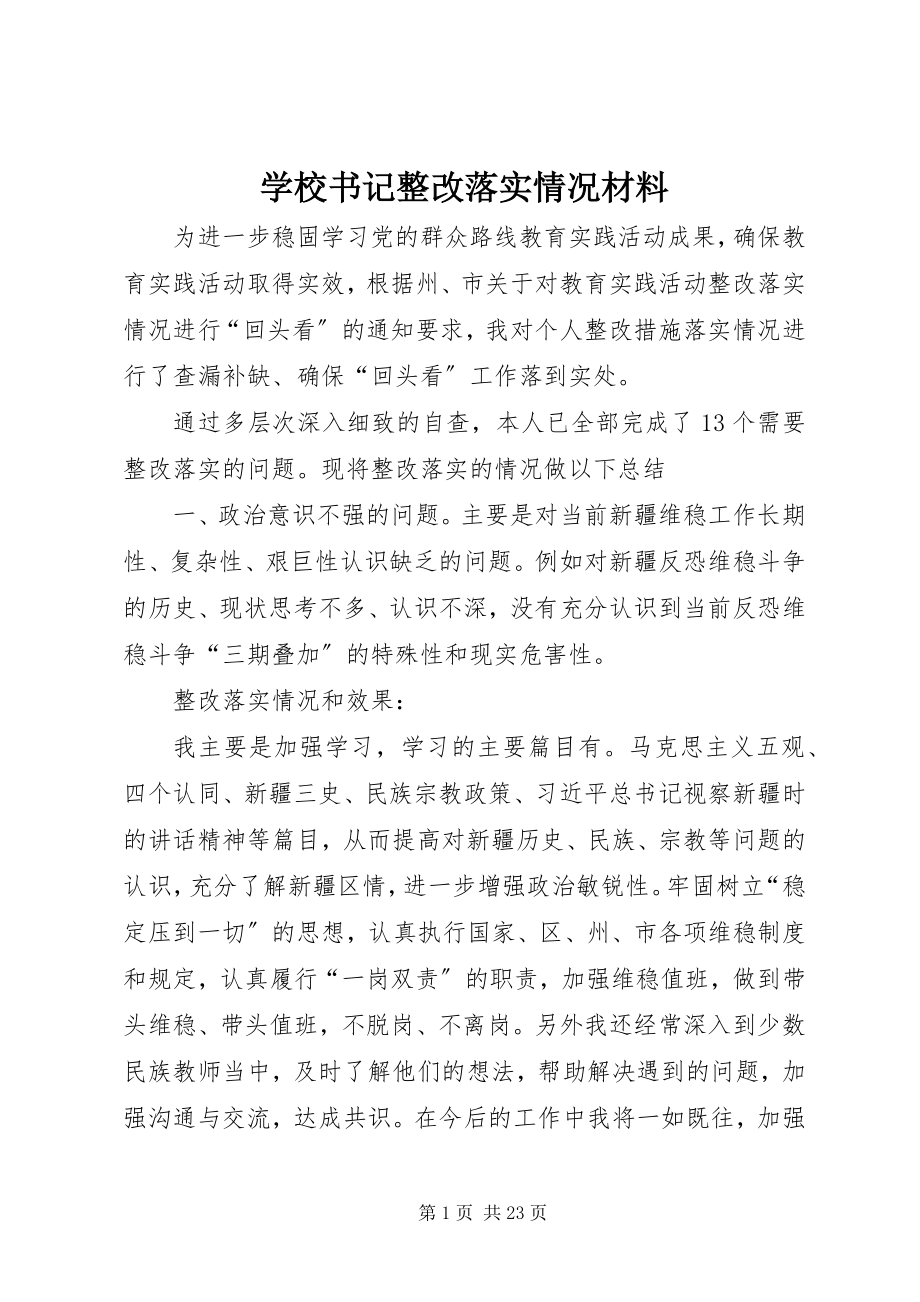 2023年学校书记整改落实情况材料.docx_第1页