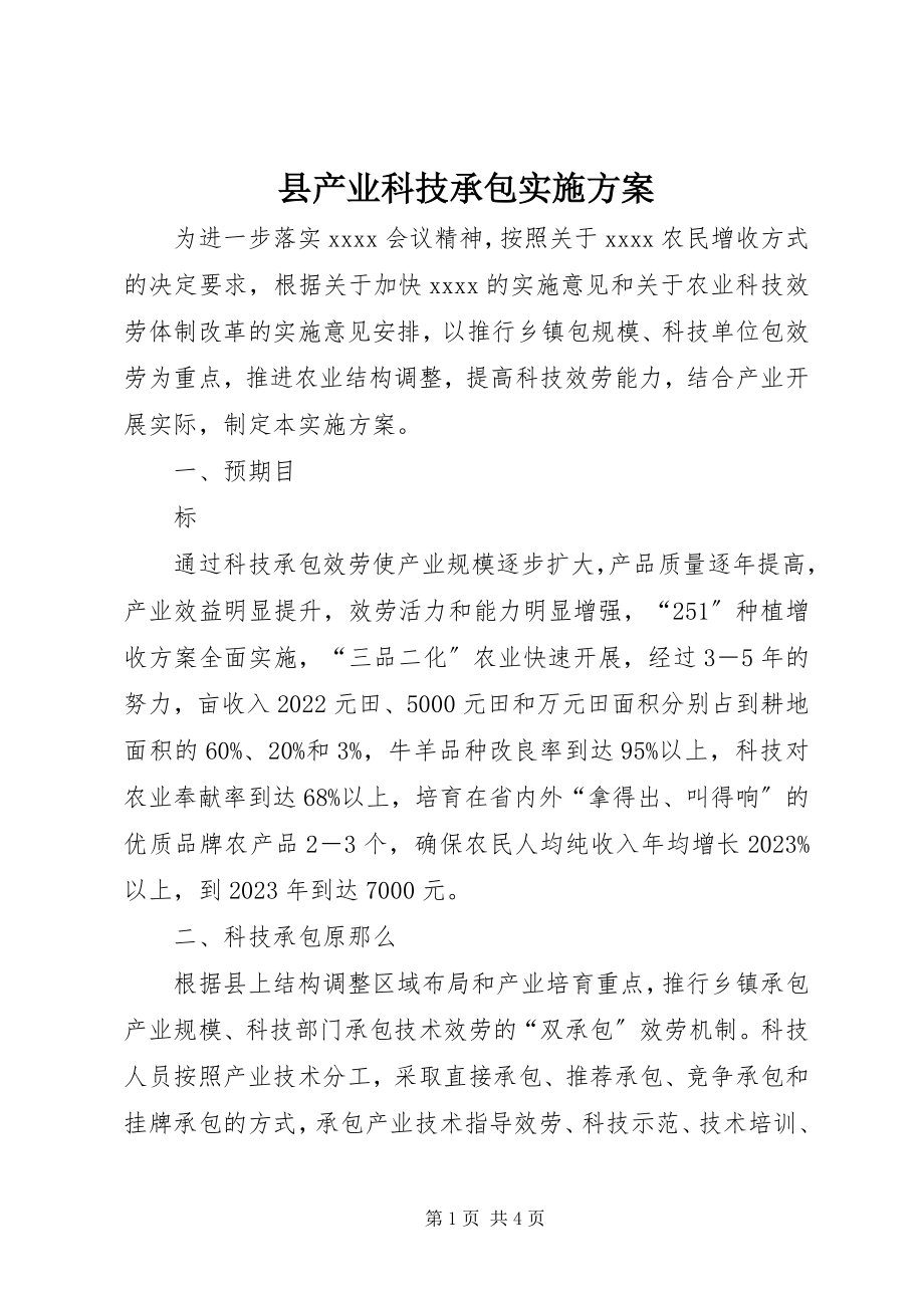 2023年县产业科技承包实施方案.docx_第1页