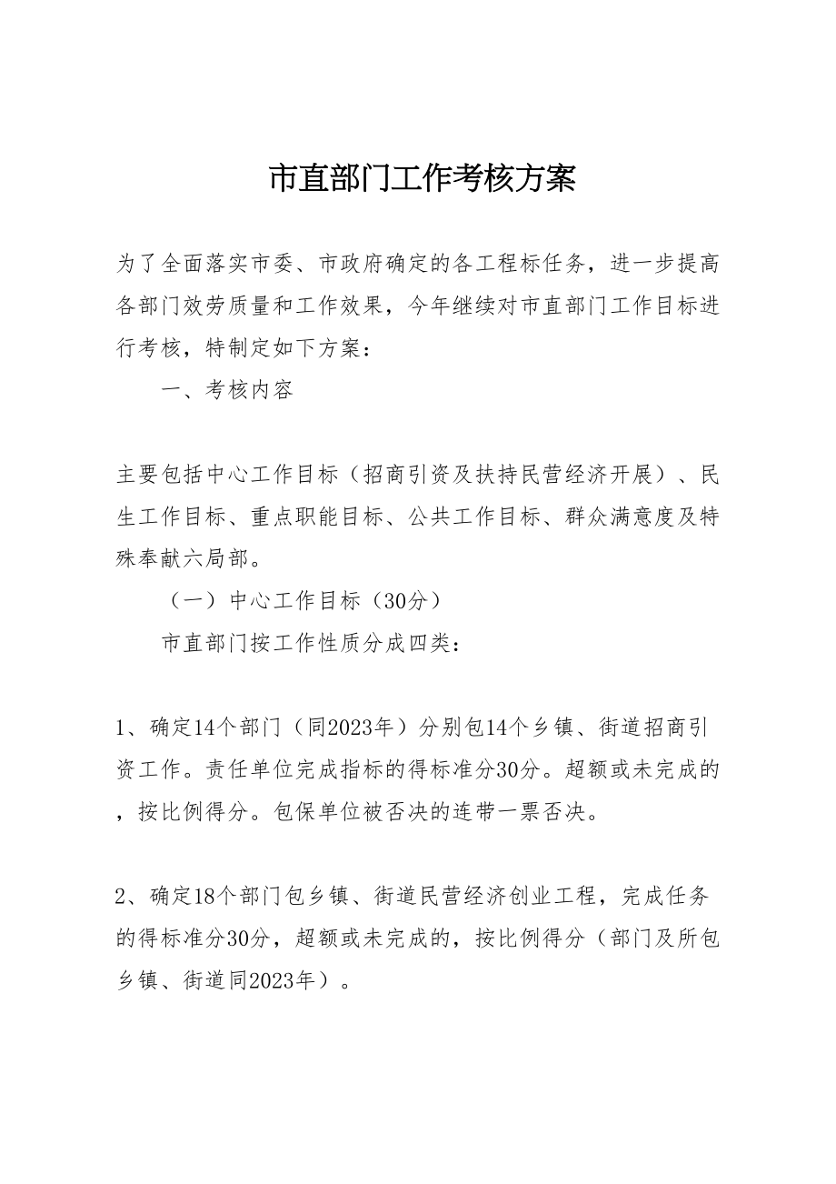 2023年市直部门工作考核方案新编.doc_第1页