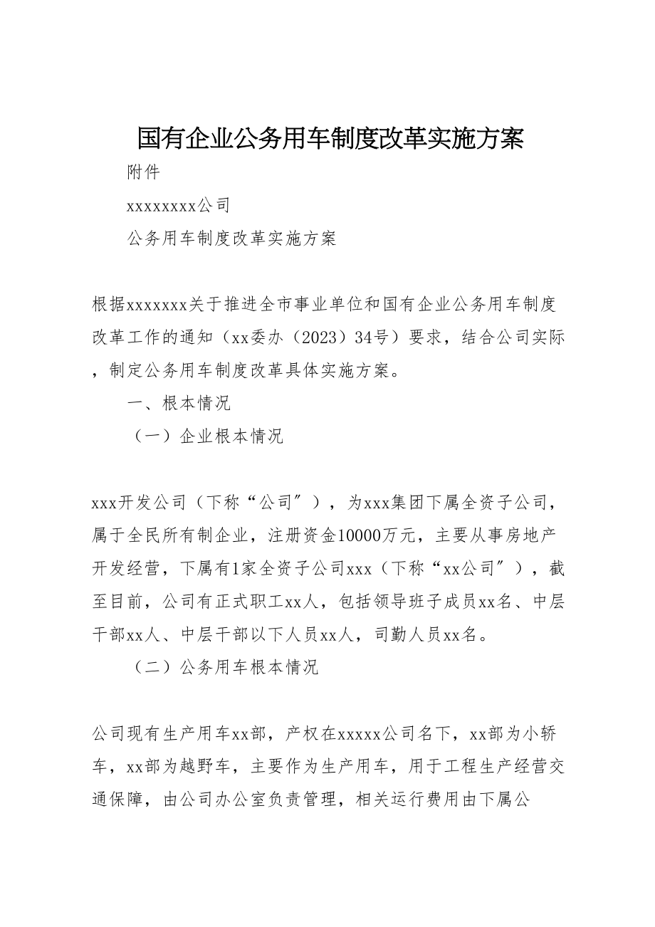 2023年国有企业公务用车制度改革实施方案 .doc_第1页