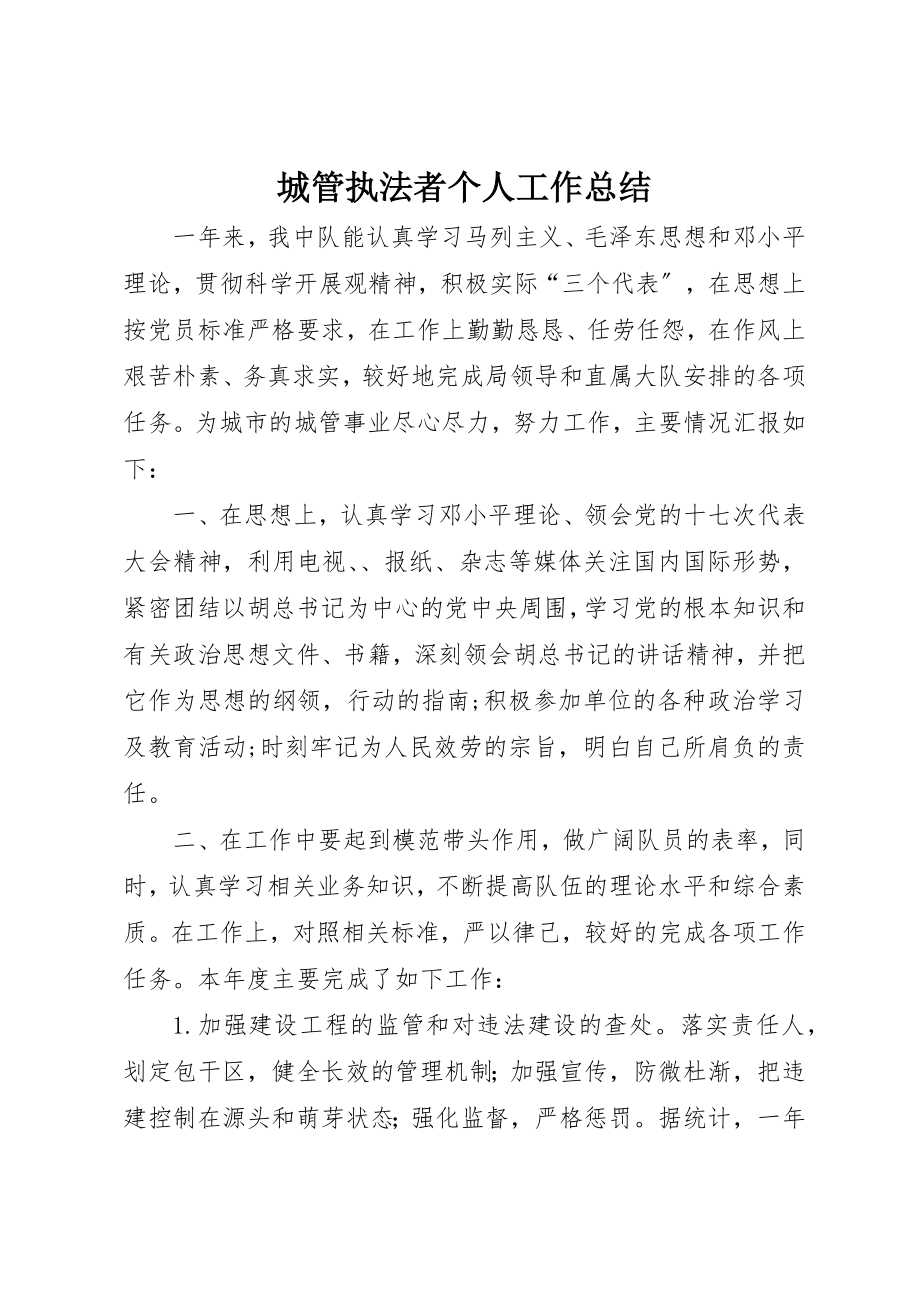 2023年城管执法者个人工作总结新编.docx_第1页